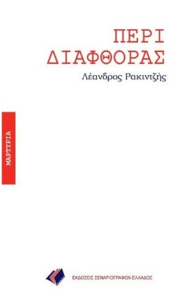 ΠΕΡΙ ΔΙΑΦΘ &hellip;