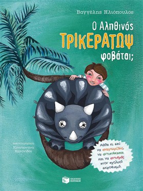 Ο ΑΛΗΘΙΝΟΣ …