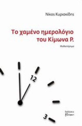 ΤΟ ΧΑΜΕΝΟ …