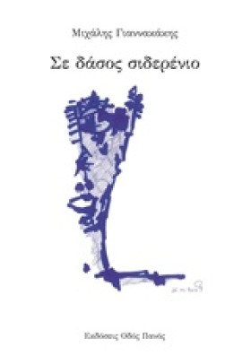 ΣΕ ΔΑΣΟΣ Σ &hellip;
