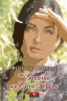 Η ΓΥΝΑΙΚΑ …