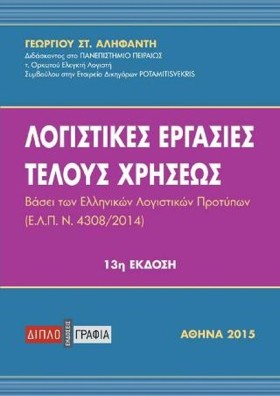 ΛΟΓΙΣΤΙΚΕΣ &hellip;