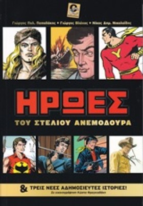 ΗΡΩΕΣ ΤΟΥ …