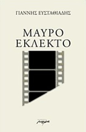 ΜΑΥΡΟ ΕΚΛΕ …