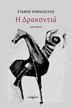 Η ΔΡΑΚΟΝΤΙ …