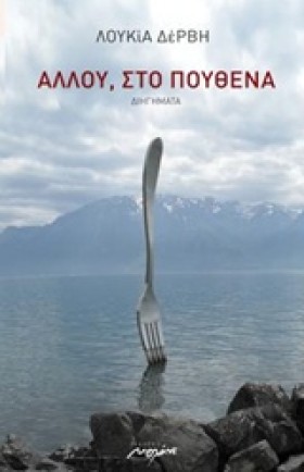 ΑΛΛΟΥ ΣΤΟ …