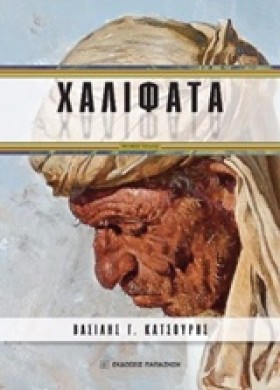 ΧΑΛΙΦΑΤΑ