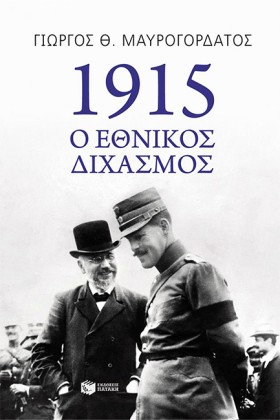 1915-Ο ΕΘΝ &hellip;