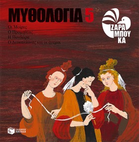ΜΥΘΟΛΟΓΙΑ …