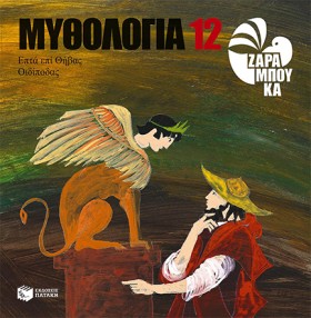 ΜΥΘΟΛΟΓΙΑ …