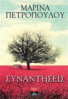 ΣΥΝΑΝΤΗΣΕΙ &hellip;