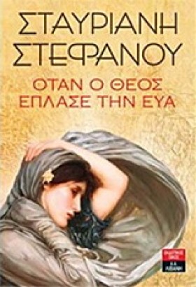 ΟΤΑΝ Ο ΘΕΟ …