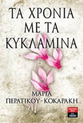 ΤΑ ΧΡΟΝΙΑ …