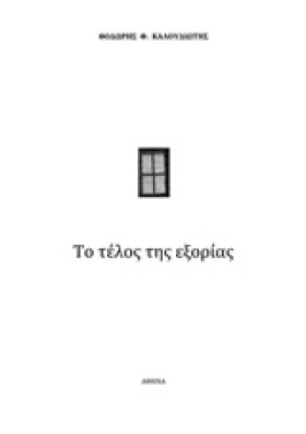 ΤΟ ΤΕΛΟΣ Τ &hellip;
