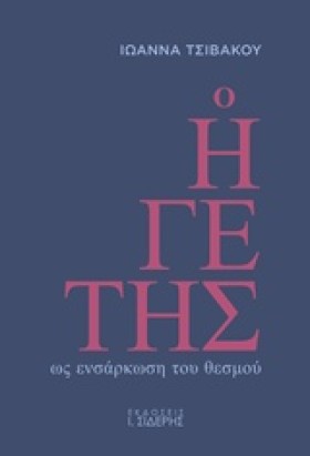 Ο ΗΓΕΤΗΣ Ω …