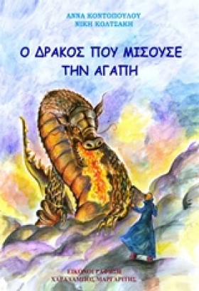 Ο ΔΡΑΚΟΣ Π …