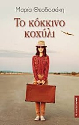 ΤΟ ΚΟΚΚΙΝΟ …