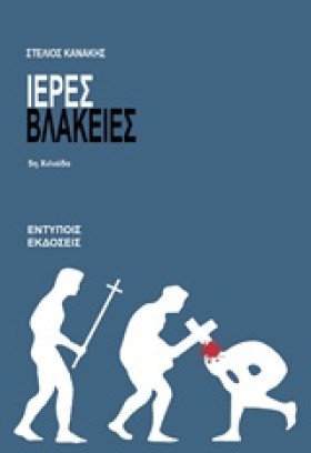ΙΕΡΕΣ ΒΛΑΚ &hellip;