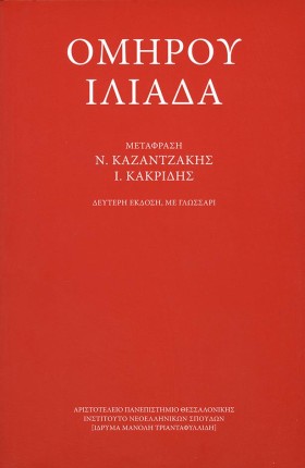 ΟΜΗΡΟΥ ΙΛΙ &hellip;