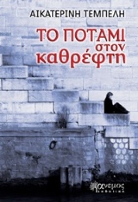 ΤΟ ΠΟΤΑΜΙ &hellip;