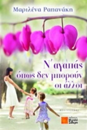 Ν ΑΓΑΠΑΣ Ο …