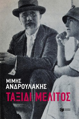 ΤΑΞΙΔΙ ΜΕΛ &hellip;