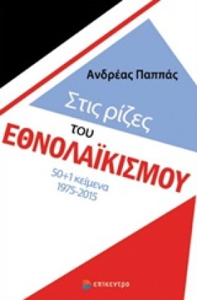 ΣΤΙΣ ΡΙΖΕΣ …