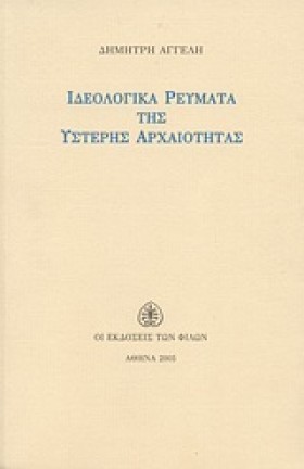 ΙΔΕΟΛΟΓΙΚΑ …