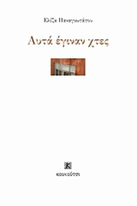 ΑΥΤΑ ΕΓΙΝΑ …