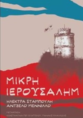 ΜΙΚΡΗ ΙΕΡΟ &hellip;