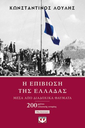 Η ΕΠΙΒΙΩΣΗ …