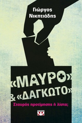 ΜΑΥΡΟ ΚΑΙ &hellip;
