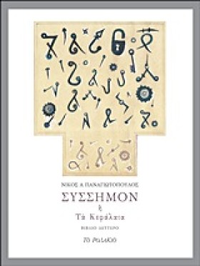 ΣΥΣΣΗΜΟΝ Ή &hellip;