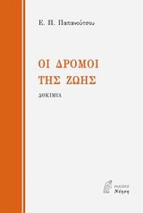 ΟΙ ΔΡΟΜΟΙ …
