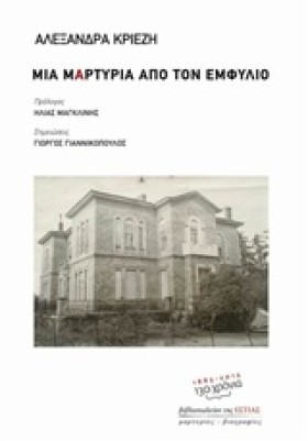 ΜΙΑ ΜΑΡΤΥΡ &hellip;