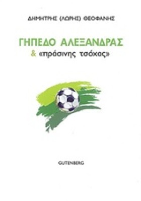 ΓΗΠΕΔΟ ΑΛΕ &hellip;