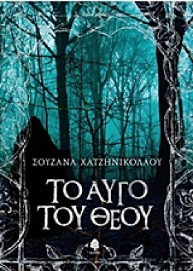ΤΟ ΑΥΓΟ ΤΟ …