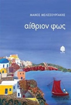 ΑΙΘΡΙΟΝ ΦΩ …