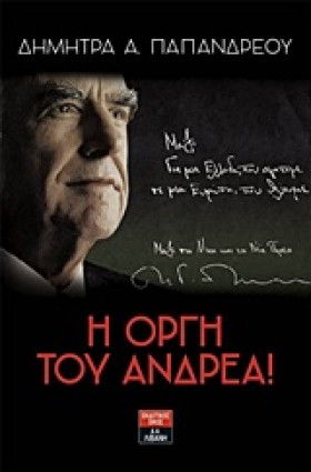 Η ΟΡΓΗ ΤΟΥ &hellip;