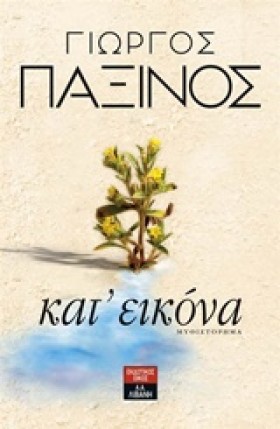 ΚΑΤ’ ΕΙΚΟΝ …