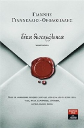 ΔΕΚΑ ΔΕΥΤΕ …