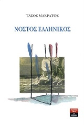 ΝΟΣΤΟΣ ΕΛΛ &hellip;
