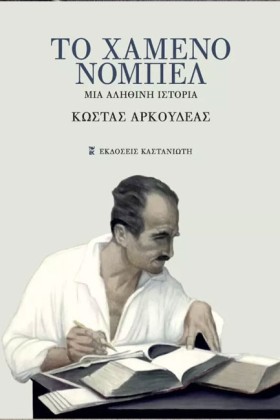 ΤΟ ΧΑΜΕΝΟ …