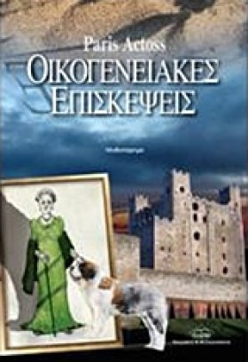 ΟΙΚΟΓΕΝΕΙΑ …