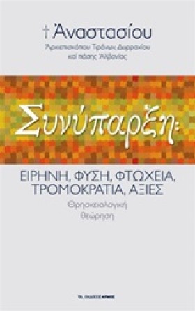 ΣΥΝΥΠΑΡΞΗ- …