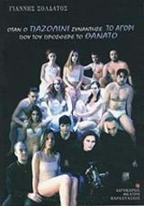 ΟΤΑΝ Ο ΠΑΖ …