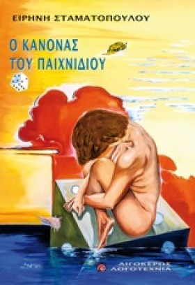 Ο ΚΑΝΟΝΑΣ &hellip;