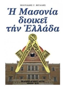 Η ΜΑΣΟΝΙΑ &hellip;
