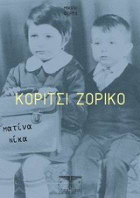 ΚΟΡΙΤΣΙ ΖΟ …