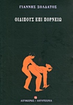 ΟΙΔΙΠΟΥΣ Ε &hellip;